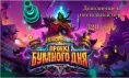 Дополнение Hearthstone "Проект Бумного дня" 322 карт