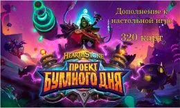 Дополнение Hearthstone "Проект Бумного дня" 322 карт