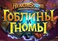 Дополнение Hearthstone Вольный набор Двойной 1008 карт