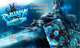 Дополнение Hearthstone "Рыцари ледяного трона" 182 карты