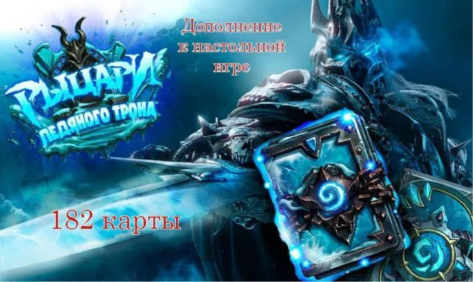 Дополнение Hearthstone "Рыцари ледяного трона" 182 карты