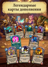 Дополнение Hearthstone Вольный набор 504 карты