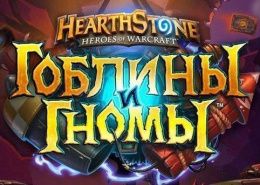 Дополнение Hearthstone Вольный набор 504 карты