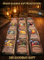 Набор базовых карт Hearthstone