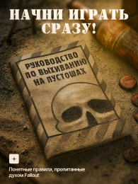 Настольная карточная игра "Настольный Фоллаут" юмористическая стратегия для компании, 3-6 игроков, постапокалипсис