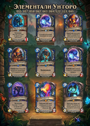 Дополнение Hearthstone "Экспедиция в Ун'Горо" 281 карта