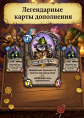 Дополнение Hearthstone Вольный набор Двойной 1008 карт