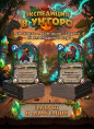 Дополнение Hearthstone "Экспедиция в Ун'Горо" 281 карта