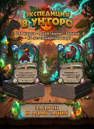 Дополнение Hearthstone "Экспедиция в Ун'Горо" 281 карта