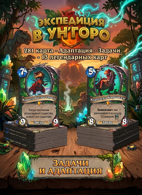 Дополнение Hearthstone "Экспедиция в Ун'Горо" 281 карта