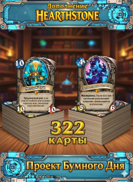 Дополнение Hearthstone "Проект Бумного дня" 322 карт