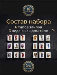 "Маджонг Меча и Магии" набор тематических тайлов для игр 18шт.