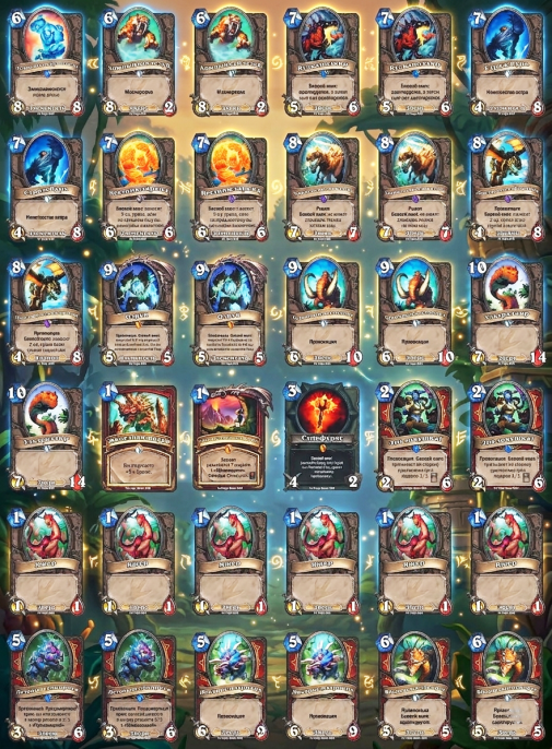 Дополнение Hearthstone "Экспедиция в Ун'Горо" 281 карта
