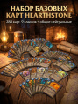 Набор базовых карт Hearthstone