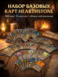 Набор базовых карт Hearthstone