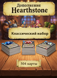 Дополнение Hearthstone Классический набор 504 карты