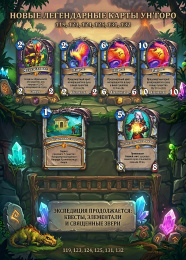 Дополнение Hearthstone "Экспедиция в Ун'Горо" 281 карта