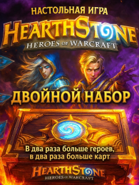 Настольная игра Hearthstone (Двойной набор)