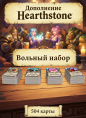 Дополнение Hearthstone Вольный набор Двойной 1008 карт