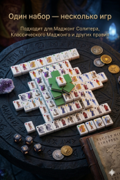 Коллекционный набор тайлов Маджонг Меча и Магии 72 шт. с существами Героев Меча и Магии.